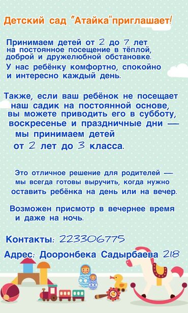 Детские сады, няни: С 08:00 до 18:00 за день по 500 сом за час 100 сом за месяц