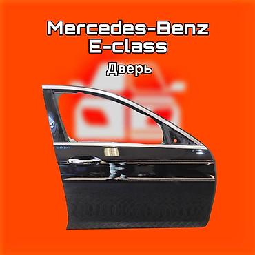 gladiator: Дверь передняя правая для Mercedes‑Benz E‑Class. ⚠️ Есть в наличии — 1
