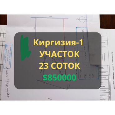 продается орошаемая земля в жайылско районе алтыр будёновка 5 40 гектар цена договорная с довой проблем нету оформление сразу: 23 соток, Красная книга