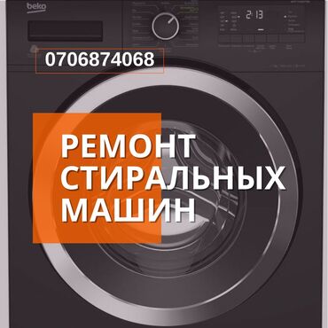 washing machine: Бесплатный выезд мастера на дом по Бишкеку. Без дополнительных