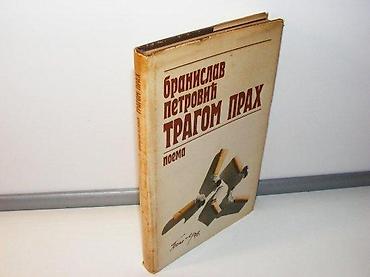 deks rok: TRAGOM PRAH Branislav Petrović Glas Beograd poema, tvrd povez — 1