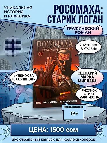 стив: Комиксы и графические романы на русском. 1) Marvel: - «Росомаха — 1