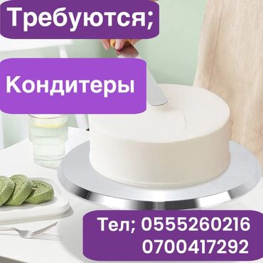 работа для художника: Талап кылынат Кондитер, Төлөм Бир айда эки жолу, Тажрыйбасы бир жылдан аз