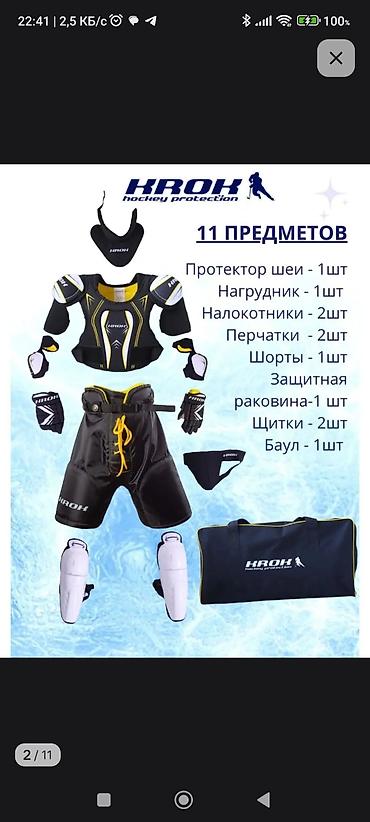 хоккейные формы: Комплект хоккейной экипировки на 7-8 лет + шлем + Джерси + штаны + — 1