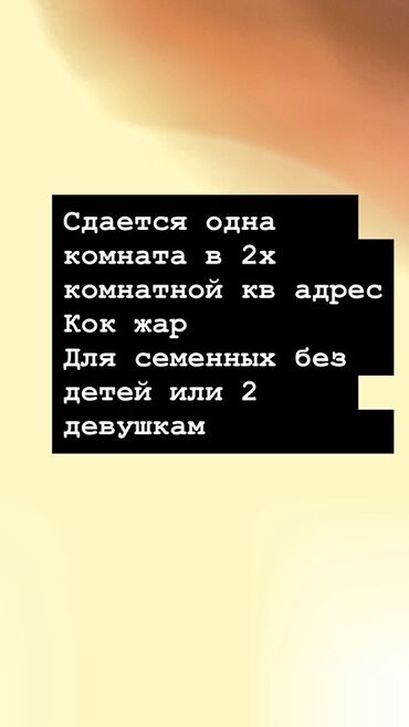 долгосрочная аренда квартира бишкек кок жар: Сдается одна комната в двухкомнатной квартире. Адрес: Кок Жар