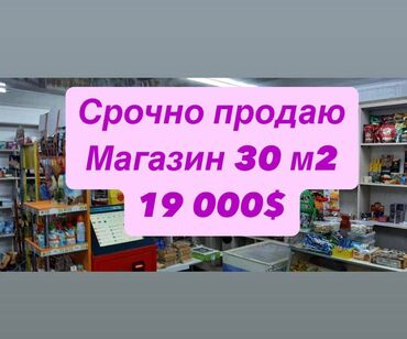 сдаю магазин джал: Продаю Магазин Отдельностоящий магазин, 30 м², С кондиционером, 1 этаж