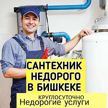 Сантехнические услуги в Бишкеке - Круглосуточно - Недорогие услуги