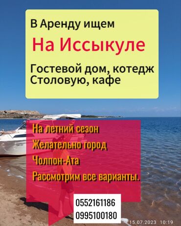 кафе столовые: На летний сезон в городе Чолпон ата. Гостевой дом или столовую. В