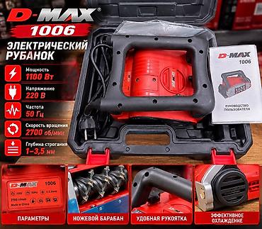 Электрический рубанок D-MAX 1006 - Мощность: 1100 Вт - Питание: 220