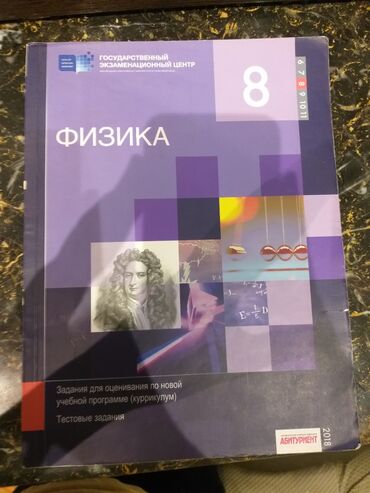 Manejlər: Физика 8 класс.2018.ГЭЦ