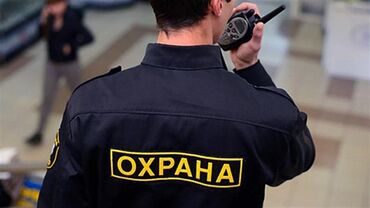 работу ахрана: Требуется срочно сотрудник охраны с опытом работы от 5-10лет.Возвраст