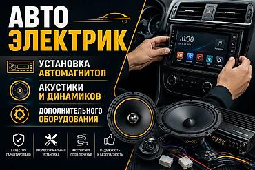 Автоэлектроника: Услуги автоэлектрика, Специализация: Легковое авто, Круглосуточно — 1