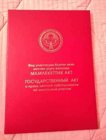 участок авто: 6 соток, Курулуш, Кызыл китеп