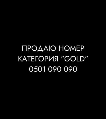 корпаративный номер: Продаётся красивый мобильный номер категории «platinum 150»: 0501 090