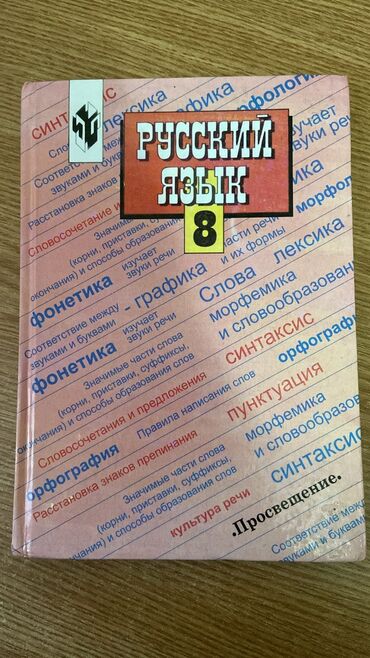 Книги, журналы, CD, DVD: Книга русского языка для 8 класса в отличном состоянии авторы:С.Г