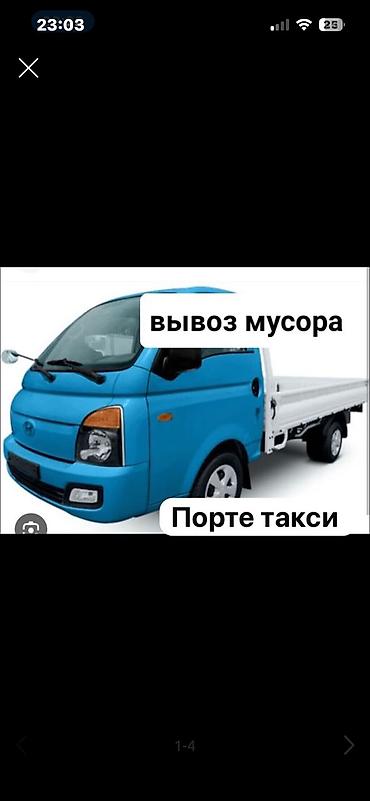 Заказать Хендай портер, Вывоз строй мусора, C грузчиком at lalafo.kg Заказать Хендай портер, Вывоз строй мусора, C грузчиком
