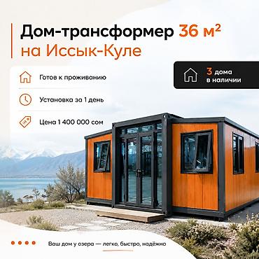 кани вест бишкек: Дом-трансформер 36 м² на Иссык-Куле - Готов к проживанию - Установка — 1