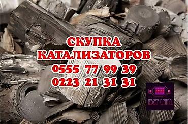 Катализатор сатып алабыз, эн кымбат баада катализатор, Куплю Скупка at lalafo.kg Катализатор сатып алабыз, эн кымбат баада катализатор, Куплю Скупка