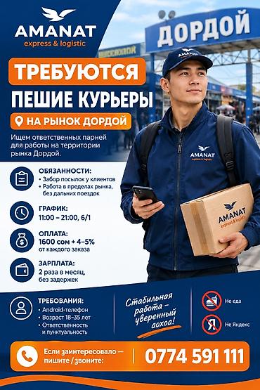 ищу работу в дордое: ТРЕБУЮТСЯ ПЕШИЕ КУРЬЕРЫ НА РЫНОК ДОРДОЙ! Ищем ответственных парней для — 1
