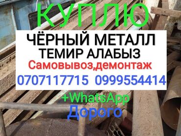 продать металлолом: Черный металл Самовывоз Оперативно Дорого По городу Бишкек и Чуйской