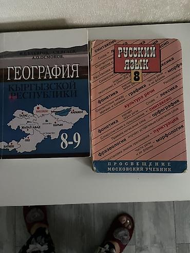 Учебники: Учебники по школьным предметам (на фото 2 книги): 1) География — 2