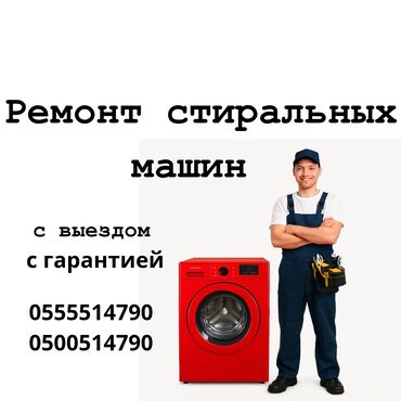 стиральные машины ош: Ремонт стиральных машин Ваша стиралка капризничает? Не отжимает