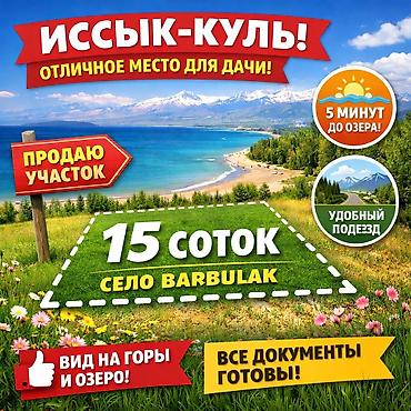 Жер тилкелери: 15 соток, Бизнес үчүн, Кызыл китеп — 1