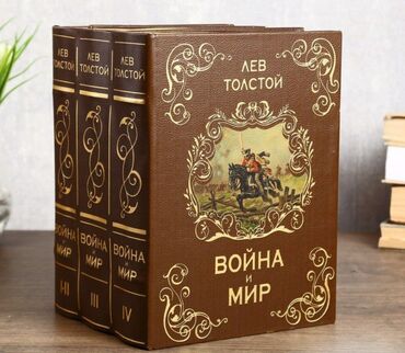 Другие книги и журналы: Книга Сейф многотомник "Война и мир" + бесплатная доставка по городу