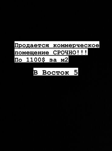 Помещения свободного назначения: Срочно продается готовое коммерческое помещение на первой линии в