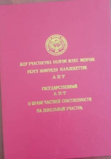 ул гражданская: 2 соток, Курулуш, Сатып алуу-сатуу келишими