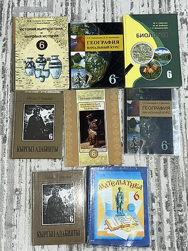 Учебники для 6 класса по 200 сом. В составе: - История Кыргызстана и