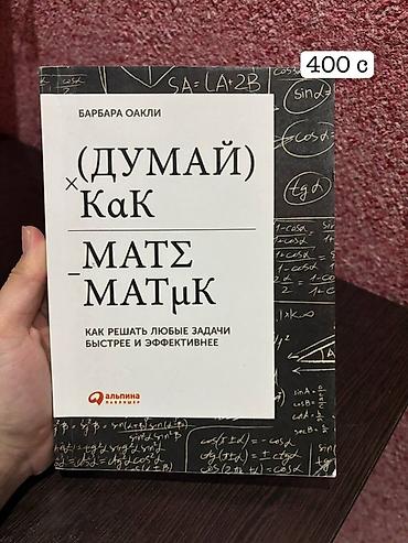 Спорт жана хобби: Книги в мягких обложках (разные издания и жанры). - Барбара Оакли — — 1