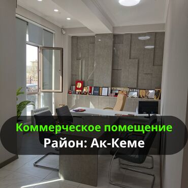 бишкекте май куюучу жай сатылат: Сатам Офистик 202 кв. м, Ремонту бар, Эмереги менен, Көп кабаттуу имарат, 1 кабат