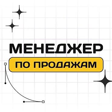 Менеджер по продажам Что делает: - Полный цикл продаж: от первичного