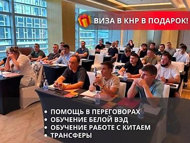 туры в китай: Обучающий бизнес-тур Китай - все включено Работа с Китаем может быть — 2