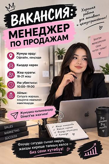 менеджер по продажам онлайн: 📢 ЖУМУШКА КЫЗДАРДЫ ЧАКЫРАБЫЗ!!! Онлайн сатуу тармагына 2 менеджер — 1
