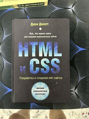 Информатика: Книга: «HTML и CSS. Разработка и создание веб‑сайтов» — Джон Дакетт — 5