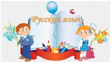 Языковые курсы: Языковые курсы Русский Для детей — 3