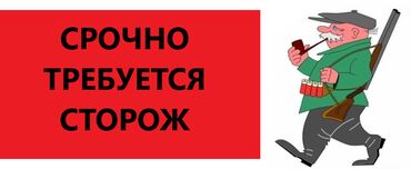 вакансии закройщик: Срочно требуется СТОРОЖ Требование: Мужчины или женщины в возрасте