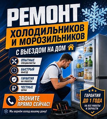 ремонт холодилник: Ремонт холодильников и морозильников Мастера по ремонту холодильников — 1