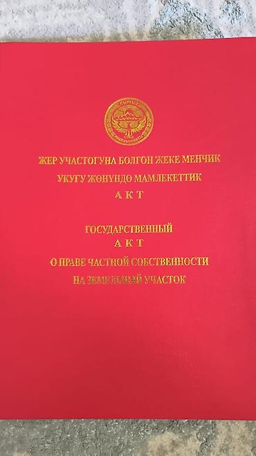 киргизия 1 участок: 8 соток, Для строительства, Красная книга — 1