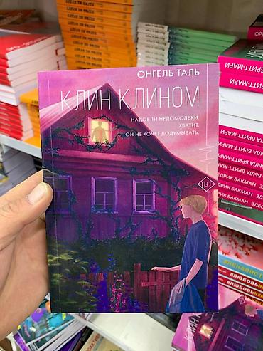 Художественная литература: Роман, На русском языке, Новый, Самовывоз — 15