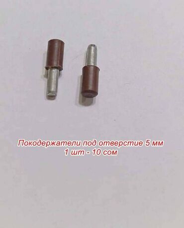 Фурнитура для мебели: Полкодержатели, держатели и зажимы под отверстие 3 -10 мм, цена за 1 — 7