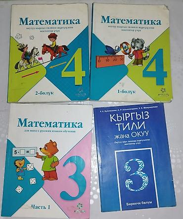 школы: Учебники для начальной и средней школы (Кыргызстан) Состав подборки — 3