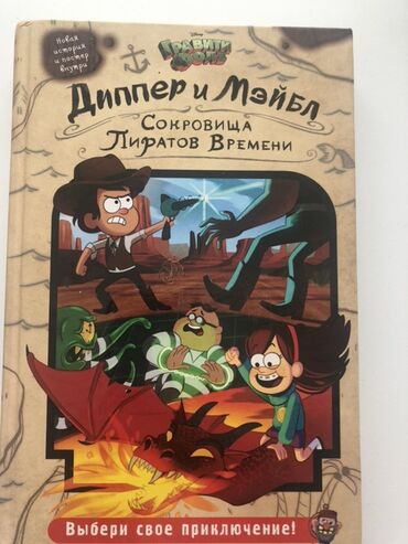 Книга "Диппер и Мэйбл. Сокровища пиратов времени" от Disney. Это