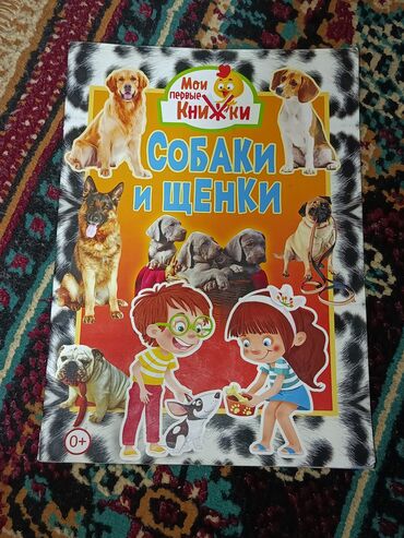 Детские книги: "Вольт" 250 сом, "Собаки и щенки" 50 сом, "Лесные сказки" 200 сом — 3