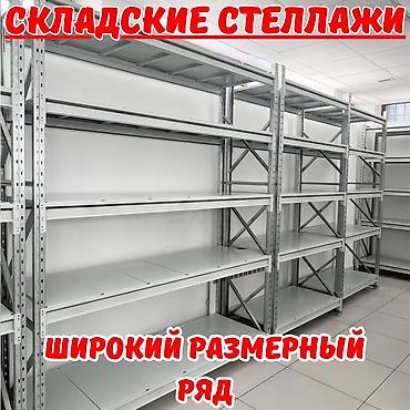 Складские стеллажи, металлический стеллаж для склада, средне - at lalafo.kg Складские стеллажи, металлический стеллаж для склада, средне -