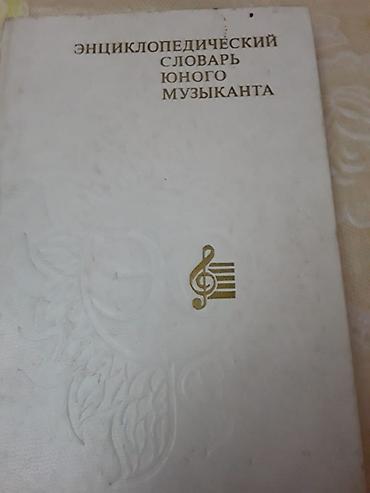 Музыкальные инструменты: Книги по музыке:"Сольфеджио" и другие. Есть еще книги по музыке. Чтобы — 4