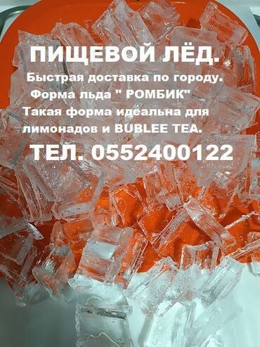 купить базальтовый утеплитель в бишкеке: Лёд пищевой в центре города! Быстрая доставка от 20 минут. Мощная