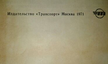 Atlaslar: Продаю разные книги. Книга "Краткий автомобильный справочник" Москва — 3